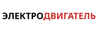 Логотип &laquo;Электродвигатель&raquo;